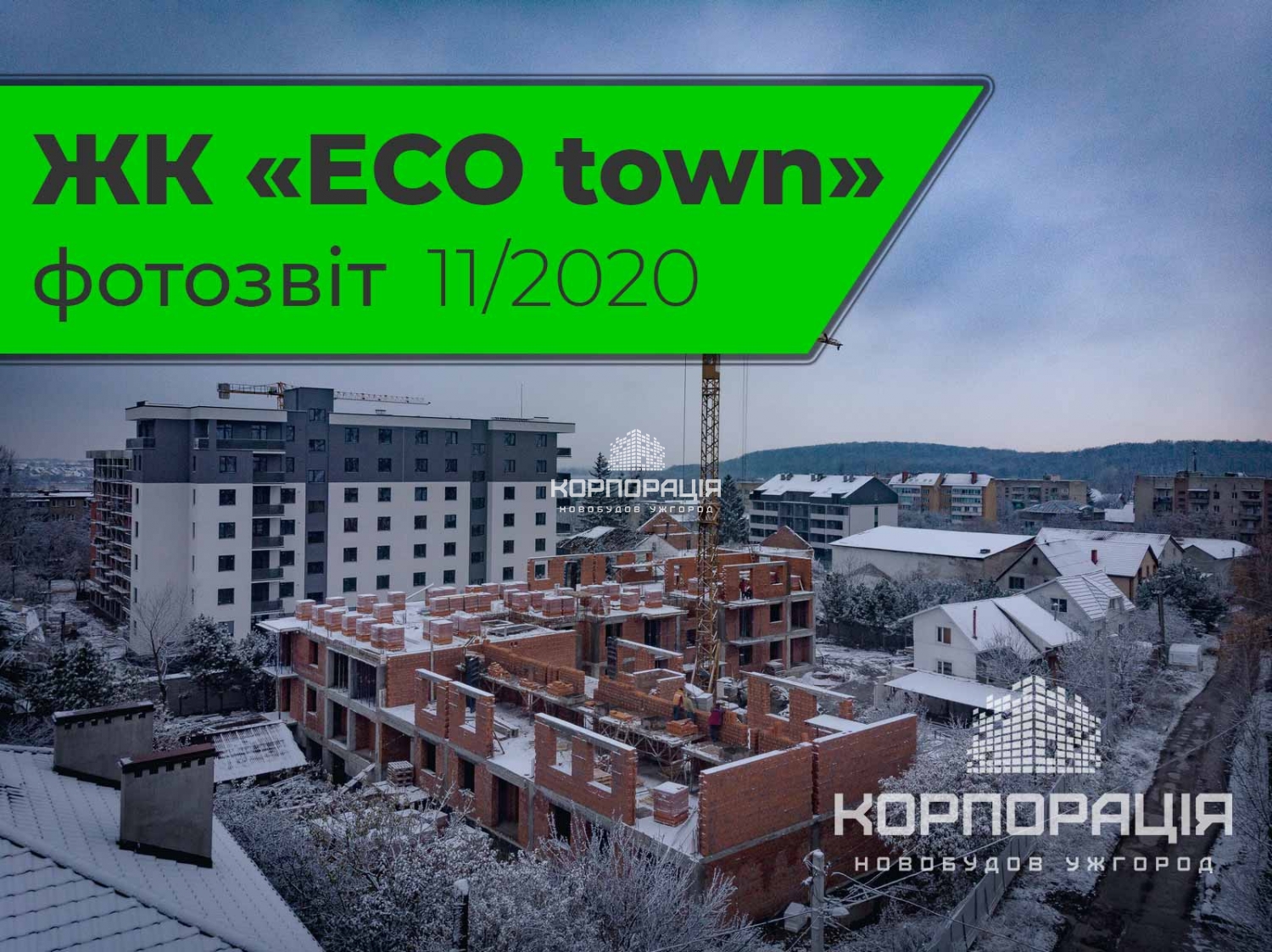 ЖК ЕКО Таун (ECO town) - фотозвіт з будівництва - новобудови Ужгород