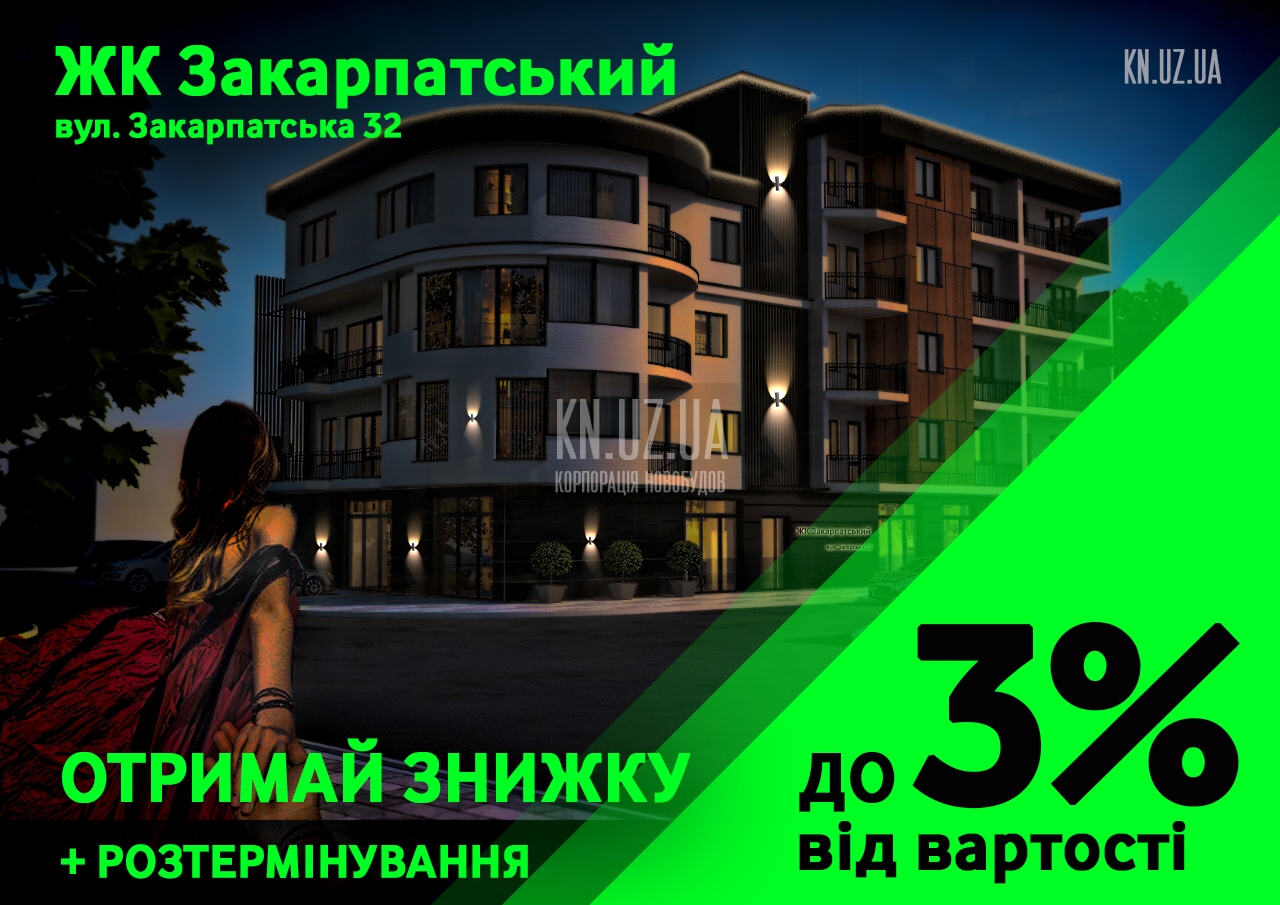 ЖК Закарпатський - продаж квартир в сучасній новобудові клубного типу!